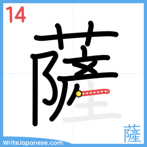 How to write "薩" - stroke 14