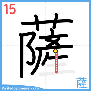 How to write "薩" - stroke 15