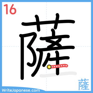 How to write "薩" - stroke 16