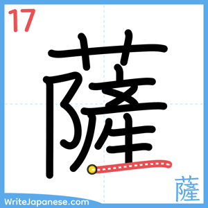 How to write "薩" - stroke 17