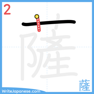 How to write "薩" - stroke 2