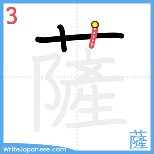 How to write "薩" - stroke 3