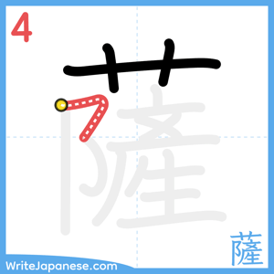 How to write "薩" - stroke 4