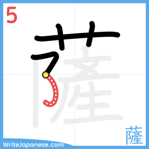 How to write "薩" - stroke 5