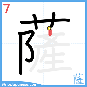 How to write "薩" - stroke 7