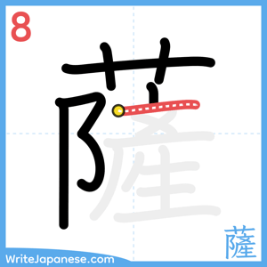 How to write "薩" - stroke 8