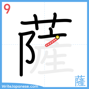 How to write "薩" - stroke 9