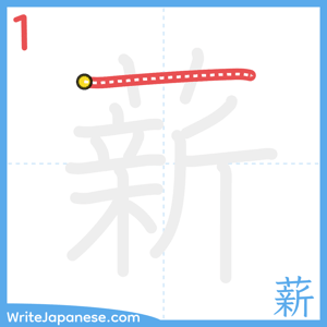How to write "薪" - stroke 1