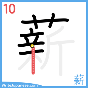 How to write "薪" - stroke 10