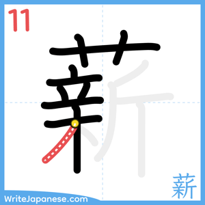 How to write "薪" - stroke 11