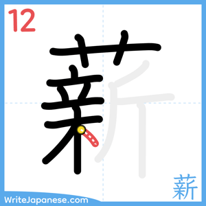 How to write "薪" - stroke 12