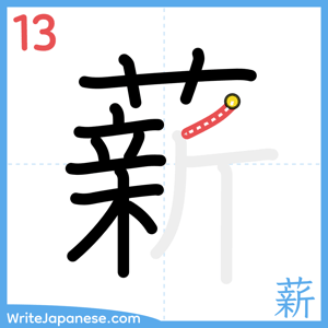 How to write "薪" - stroke 13