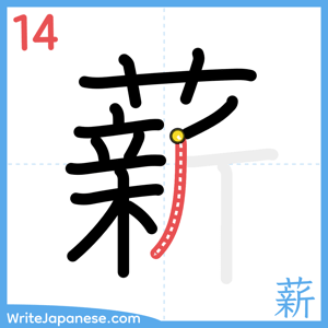 How to write "薪" - stroke 14