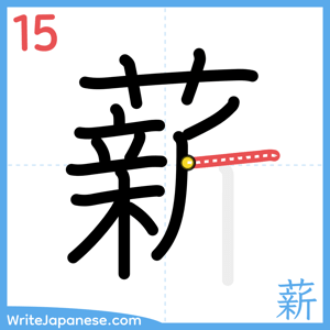 How to write "薪" - stroke 15