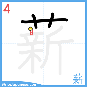 How to write "薪" - stroke 4