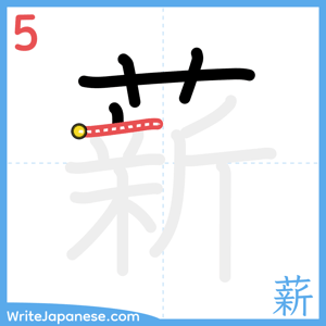 How to write "薪" - stroke 5