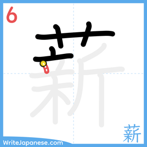 How to write "薪" - stroke 6
