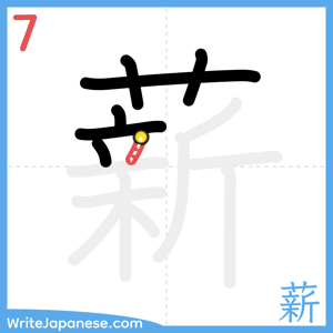 How to write "薪" - stroke 7