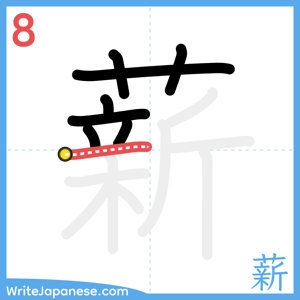 How to write "薪" - stroke 8