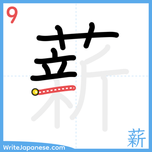 How to write "薪" - stroke 9