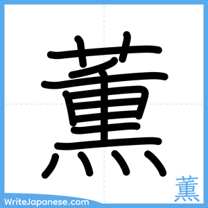 How to write "薫" - complete stroke order
