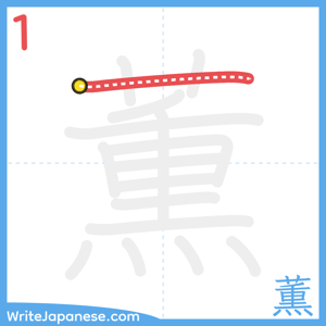 How to write "薫" - stroke 1