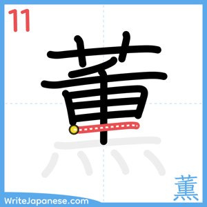 How to write "薫" - stroke 11