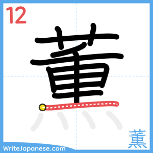 How to write "薫" - stroke 12