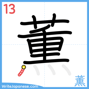 How to write "薫" - stroke 13