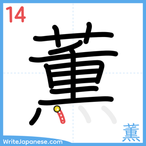 How to write "薫" - stroke 14