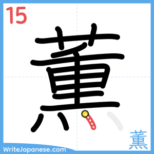 How to write "薫" - stroke 15