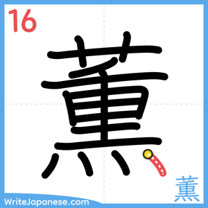 How to write "薫" - stroke 16