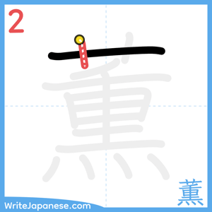 How to write "薫" - stroke 2