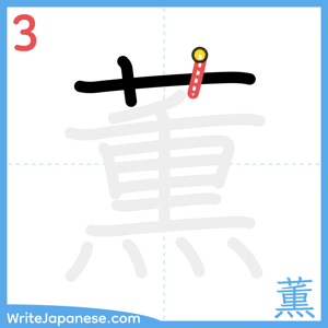 How to write "薫" - stroke 3