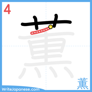 How to write "薫" - stroke 4