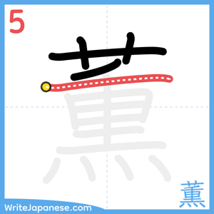 How to write "薫" - stroke 5