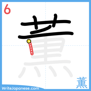 How to write "薫" - stroke 6