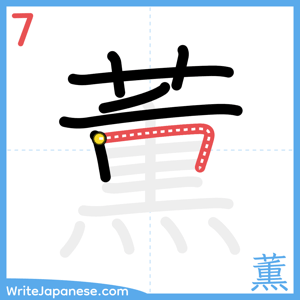 How to write "薫" - stroke 7