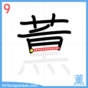 How to write "薫" - stroke 9
