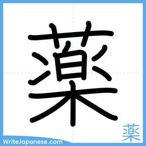 How to write "薬" - complete stroke order