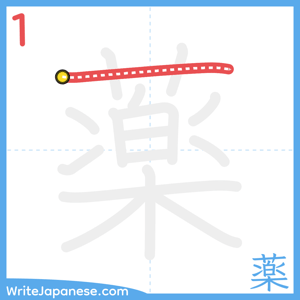 How to write "薬" - stroke 1