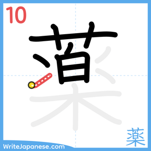 How to write "薬" - stroke 10