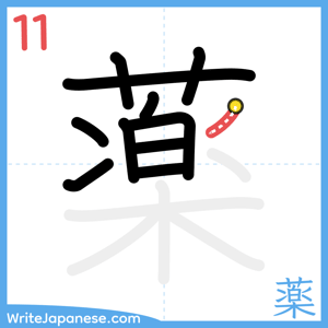 How to write "薬" - stroke 11