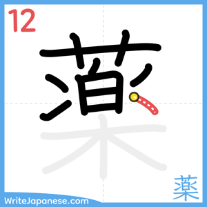 How to write "薬" - stroke 12