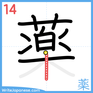 How to write "薬" - stroke 14