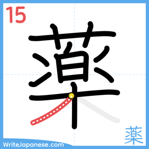 How to write "薬" - stroke 15