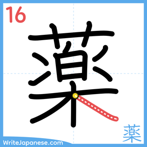 How to write "薬" - stroke 16