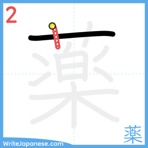 How to write "薬" - stroke 2