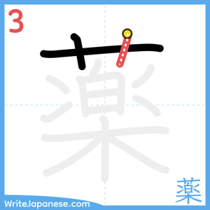 How to write "薬" - stroke 3