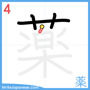 How to write "薬" - stroke 4